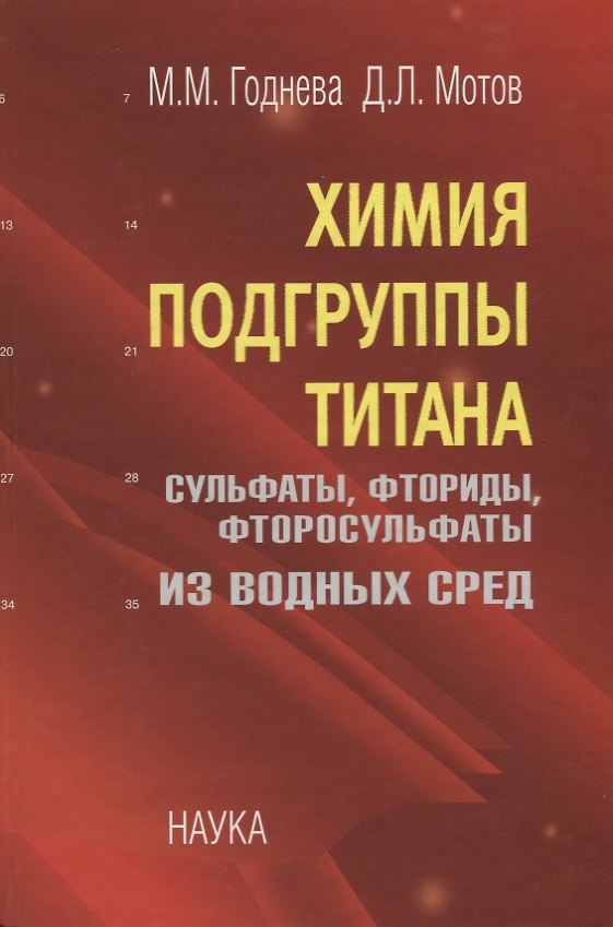 Книга Химия подгруппы титана. Сульфаты, фториды, фторосульфаты из водных сред (Мария Годнева, Давид Мотов) — 1