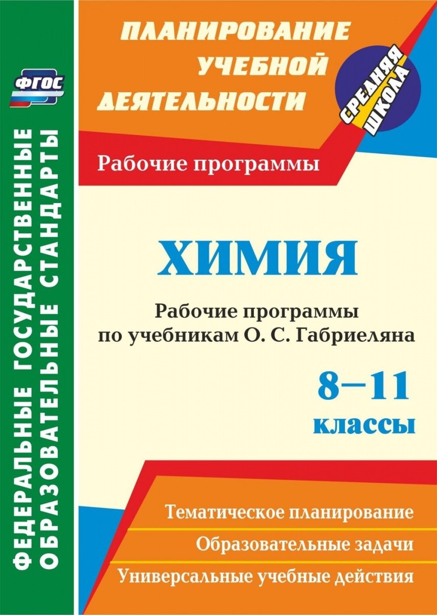 

Химия. 8-11 классы. Рабочие программы по учебнику О.С. Габриеляна