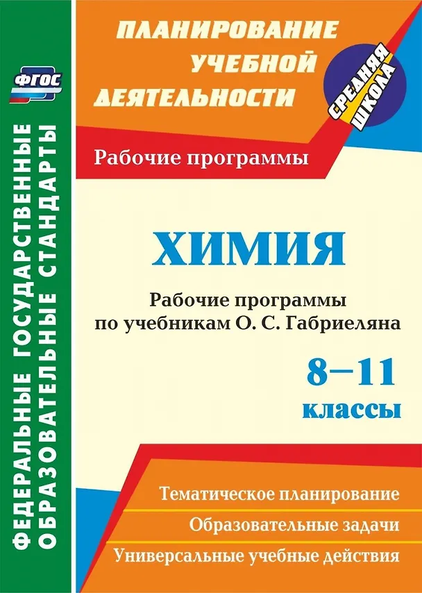 Книга Химия. 8-11 классы. Рабочие программы по учебнику О.С. Габриеляна () — 1