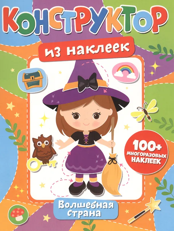 Книга Конструктор из наклеек. Волшебная страна () — 1