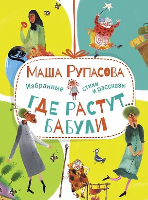 Книга Где растут бабули. Избранные стихи и рассказы (Маша Рупасова)