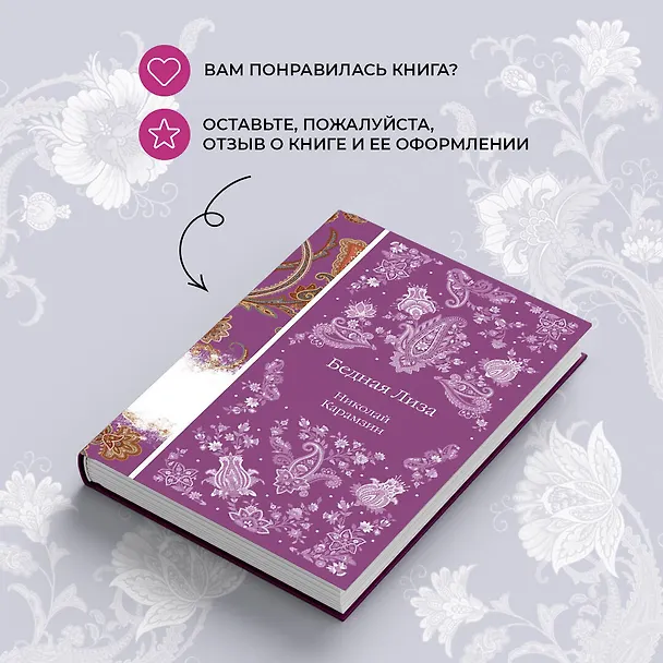 Книга Бедная Лиза (Николай Карамзин) — 12