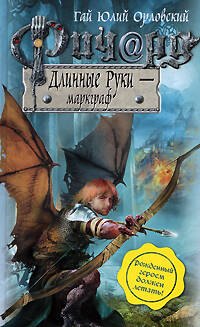 

Ричард Длинные Руки - маркграф: фантастический роман