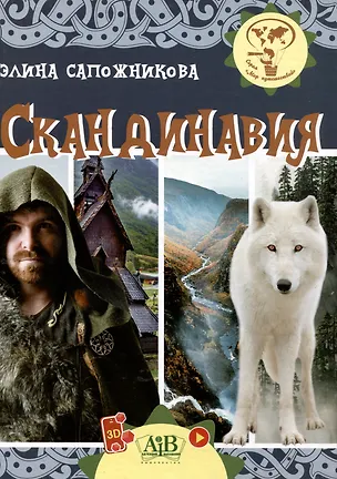 Книга Скандинавия. Серия "Мир путешествий"  (Соц. значимая 2024) (Элина Сапожникова)