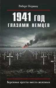 1941 год глазами немцев. Березовые кресты вместо железных