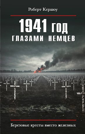 1941 год глазами немцев. Березовые кресты вместо железных
