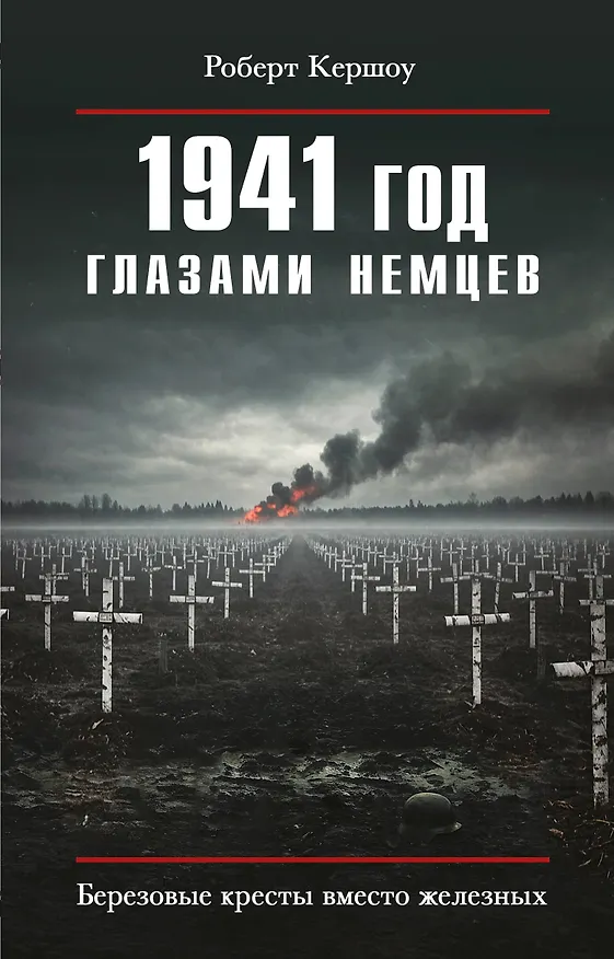 Книга 1941 год глазами немцев. Березовые кресты вместо железных (Роберт Кершоу) — 1