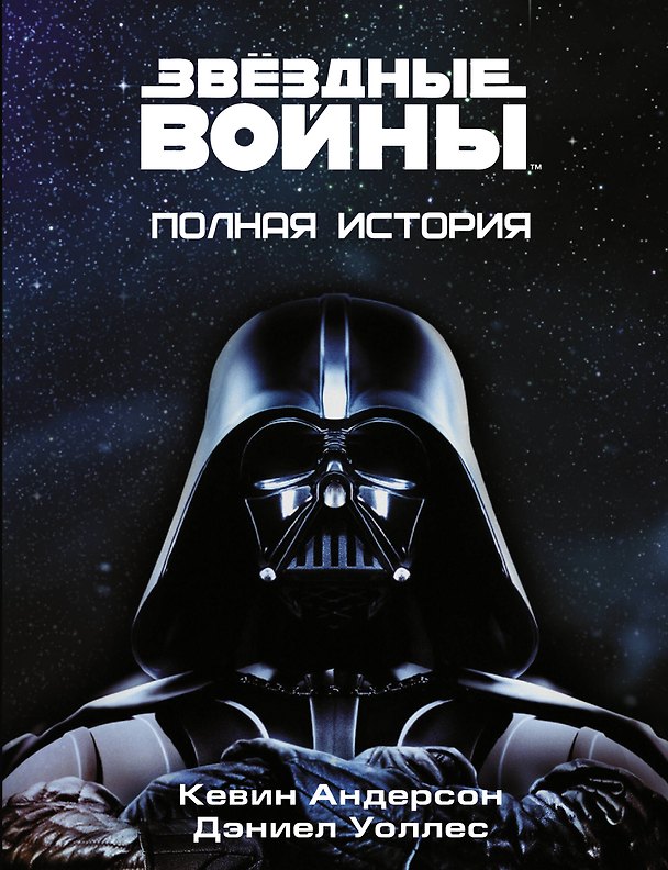 Книга Звёздные войны. Полная история (Кевин Джей Андерсон) — 1