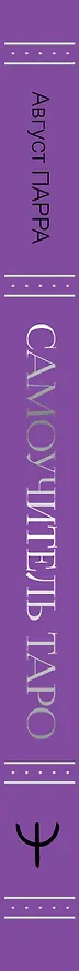 Книга Самоучитель таро. Понятное толкование карт, раскладов, символов (Август Парра) — 3