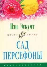 Сад Персефоны — 1196926 — 1