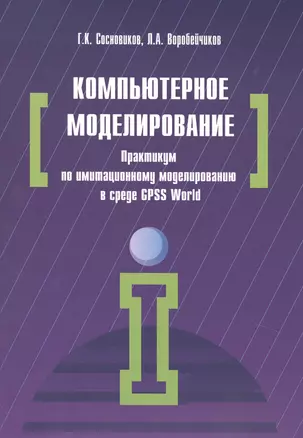 Компьютерное моделирование. Практикум по имитационному моделированию в среде GPSS World — 2456595 — 1