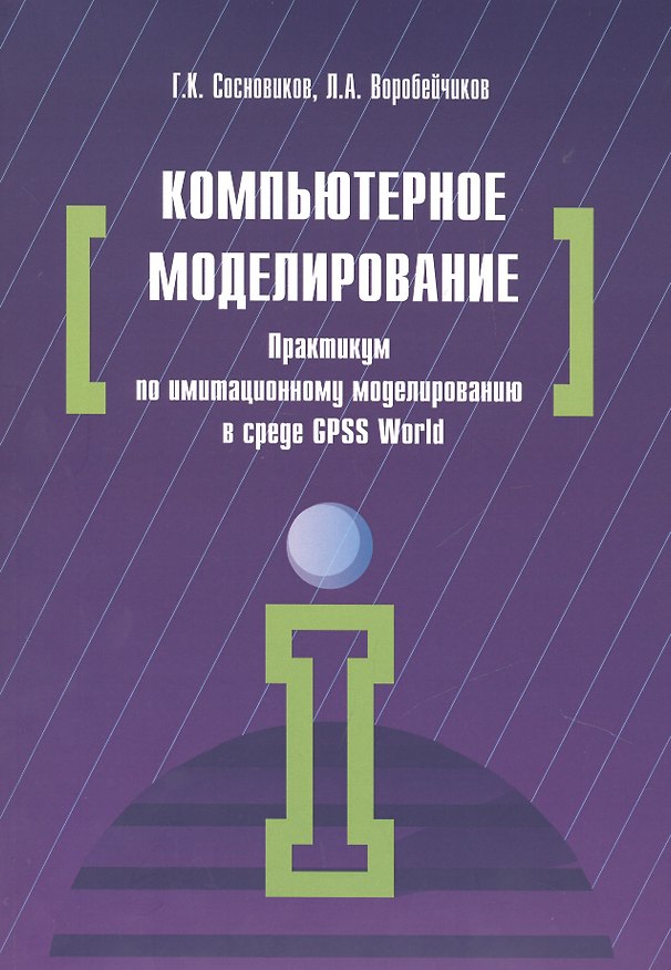 Книга Компьютерное моделирование. Практикум по имитационному моделированию в среде GPSS World () — 1