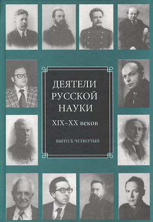 Деятели русской науки XIX-XX веков. Выпуск четвертый — 2541729 — 1