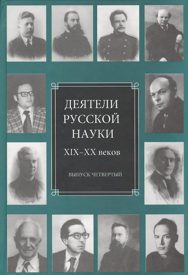 Книга Деятели русской науки XIX-XX веков. Выпуск четвертый () — 1
