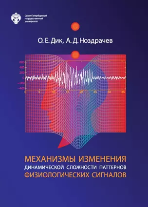 Механизмы изменения динамической сложности паттернов физиологических сигналов — 2762627 — 1