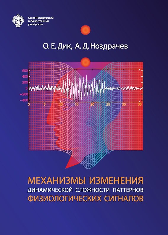 Книга Механизмы изменения динамической сложности паттернов физиологических сигналов (Ольга Дик) — 1