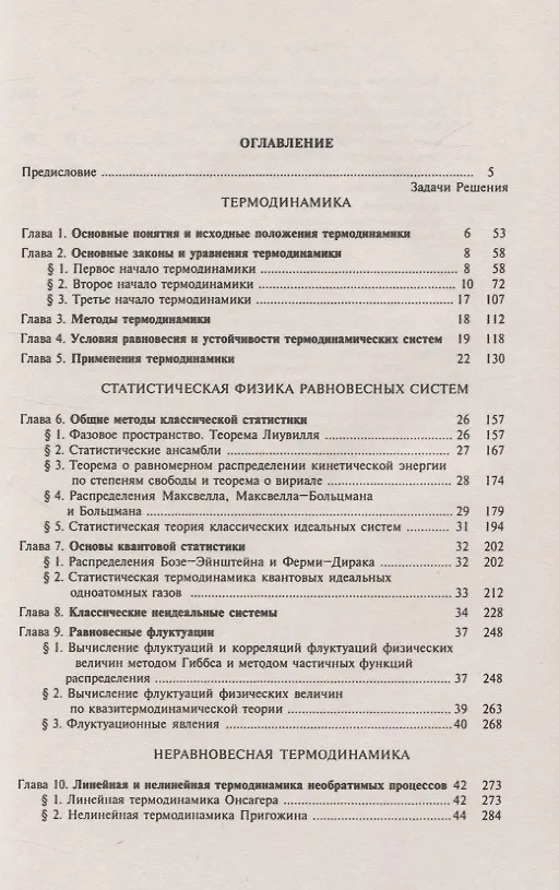 Книга Задачи по термодинамике и статистической физике (Иван Базаров) — 2