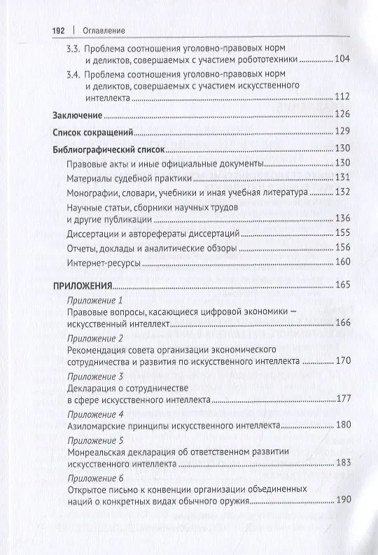 Книга Искусственный интеллект и уголовный закон (Ильдар Бегишев) — 3