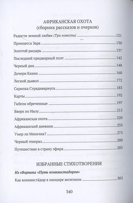 Книга Записки кавалериста. Африканская охота (рассказы и очерки). Избранные стихотворения: сборник (Николай Гумилев) — 3