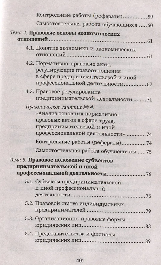 Книга Правовое регулирование профессиональной деятельности: Учебное пособие (Марина Василенко, Е. Кузина, Ю. Тагильцева) — 4