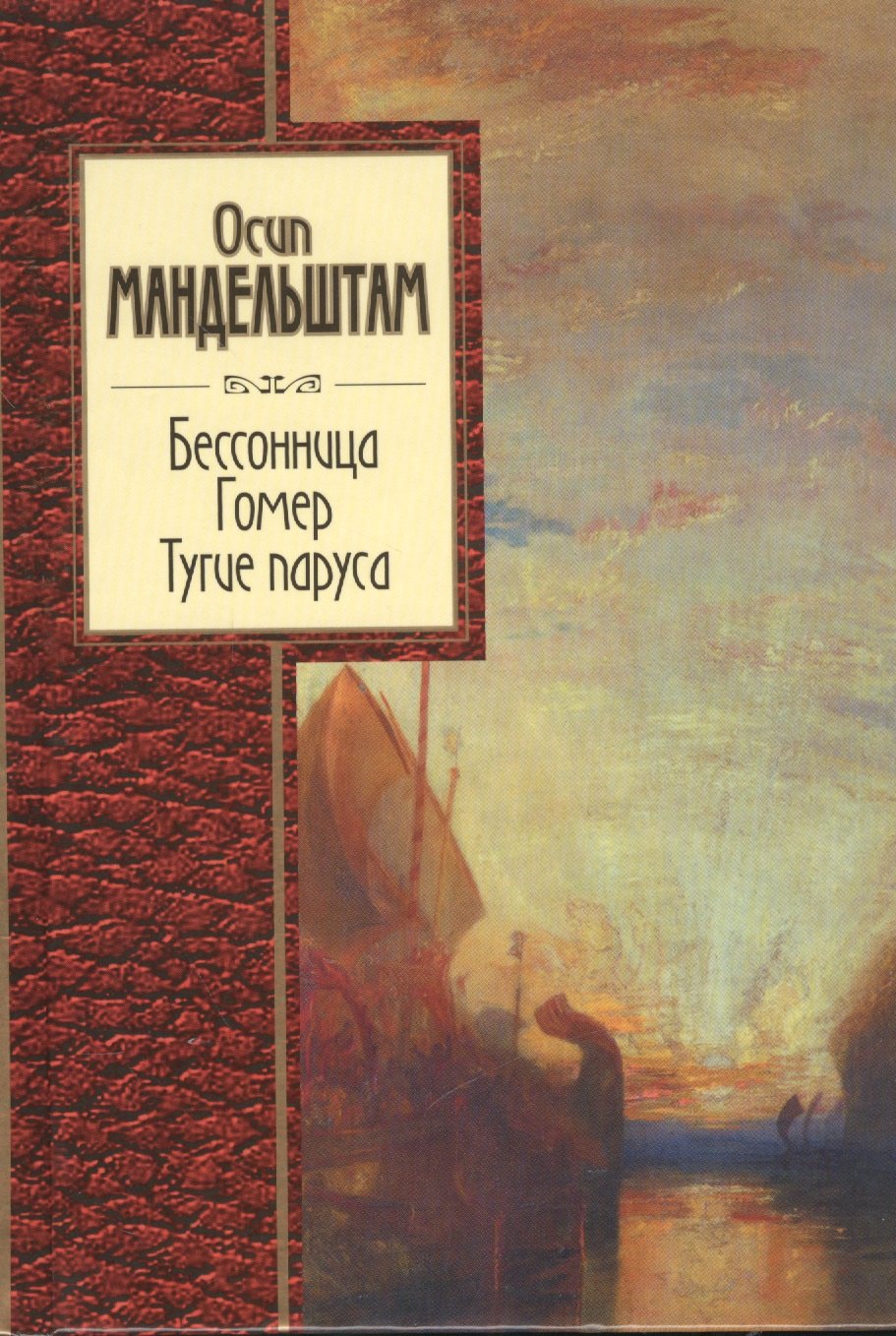 

Бессоница. Гомер. Тугие паруса