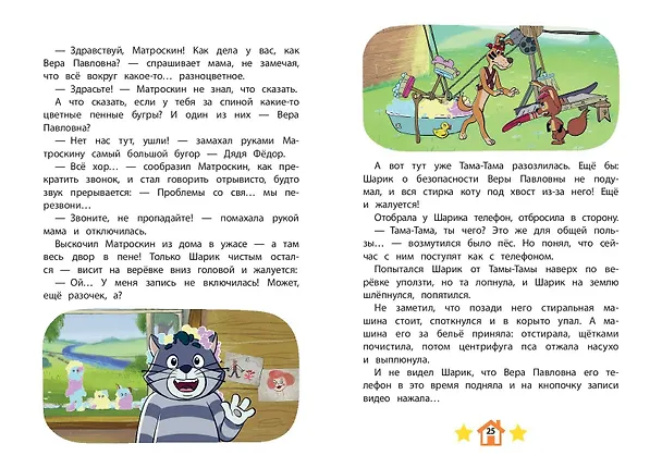 Книга Новое Простоквашино. Непростая задача () — 9