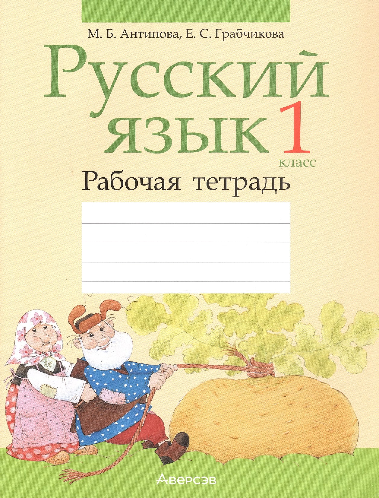 Русский язык. 1 класс. Рабочая тетрадь (для школ с белорусским языком обучения)