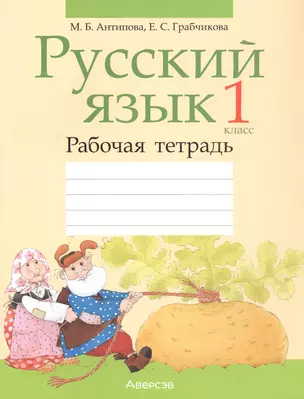 Русский язык. 1 класс. Рабочая тетрадь (для школ с белорусским языком обучения) — 3068350 — 1