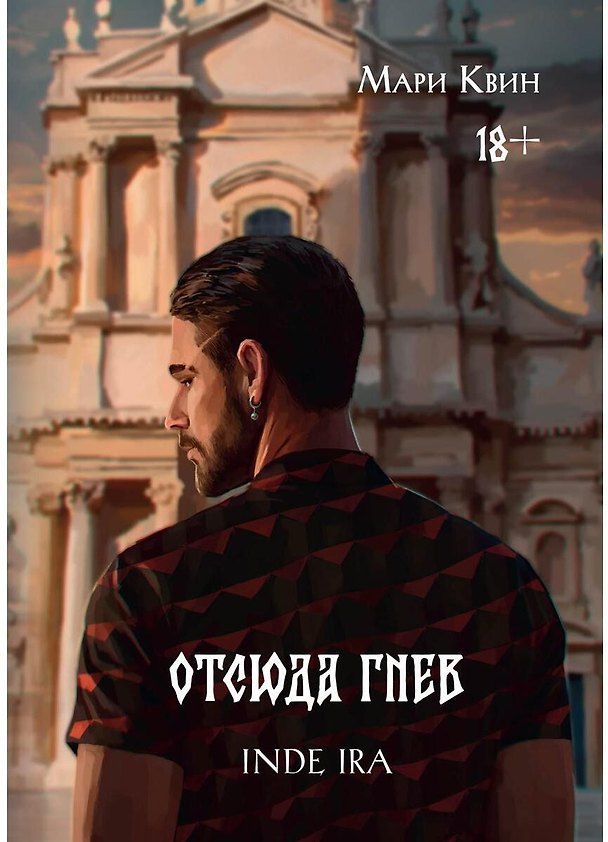 Книга Отсюда гнев (Мари Квин) — 1
