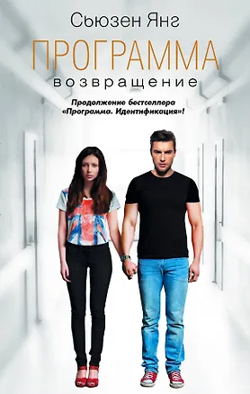 Книга Программа. Возвращение (Сьюзен Янг)