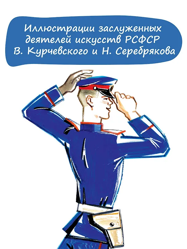 Книга Дядя Стёпа. Рис. В. Курчевского и Н. Серебрякова (Сергей Михалков) — 7