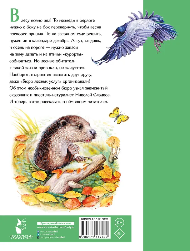 Книга Бюро лесных услуг (Николай Сладков) — 2