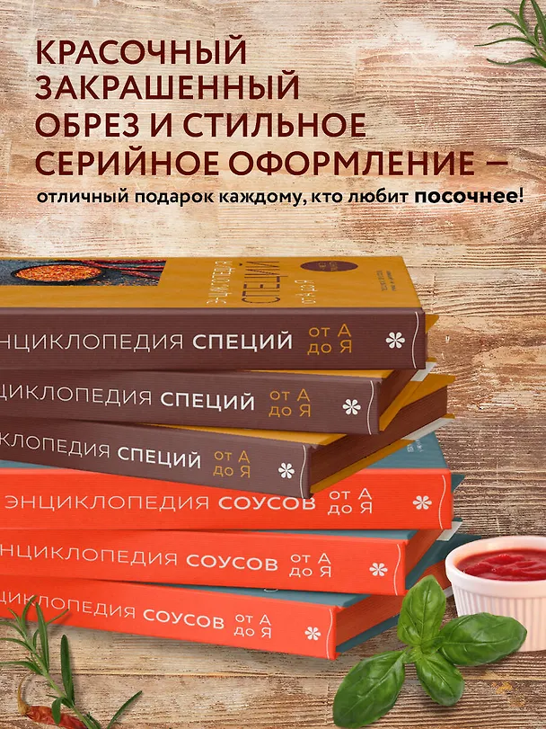 Книга Энциклопедия соусов от А до Я (Ефим Кундель) — 9