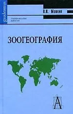 Зоогеография: учебное пособие для вузов. 2-е изд.