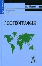 Зоогеография: учебное пособие для вузов. 2-е изд. — 2086169 — 1