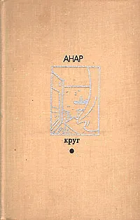 Книга Круг (Коллектив авторов) — 1