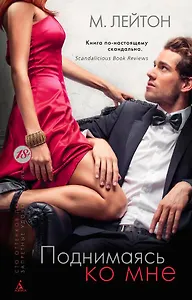 Плохие парни. Книга 2. Поднимаясь ко мне