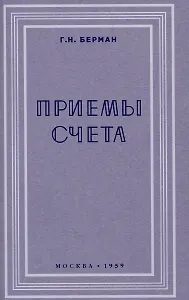 Приёмы счёта