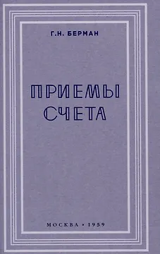 Приёмы счёта