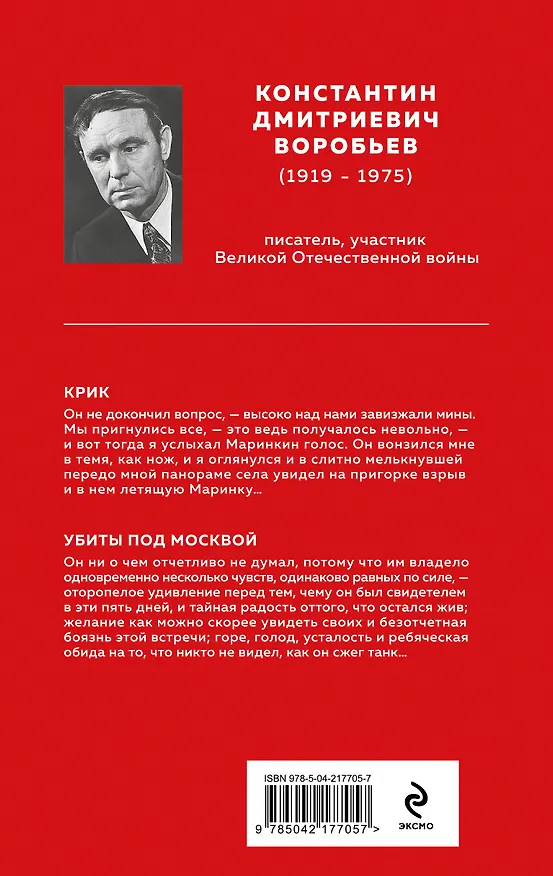 Книга Убиты под Москвой (Константин Воробьев) — 2