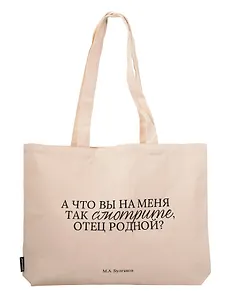 Сумка-шоппер горизонтальная М. Булгаков А что вы на меня так смотрите, отец родной? (бежевая) (текстиль) (48х35) (СК2025-307)
