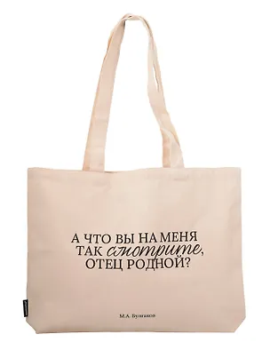 Сумка-шоппер горизонтальная М. Булгаков А что вы на меня так смотрите, отец родной? (бежевая) (текстиль) (48х35) (СК2025-307) 3112958