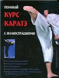 Полный курс каратэ