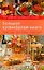 Большая кулинарная книга. 1555 любимых блюд на все случаи жизни: суперсборник кулинарных рецептов — 2193088 — 1