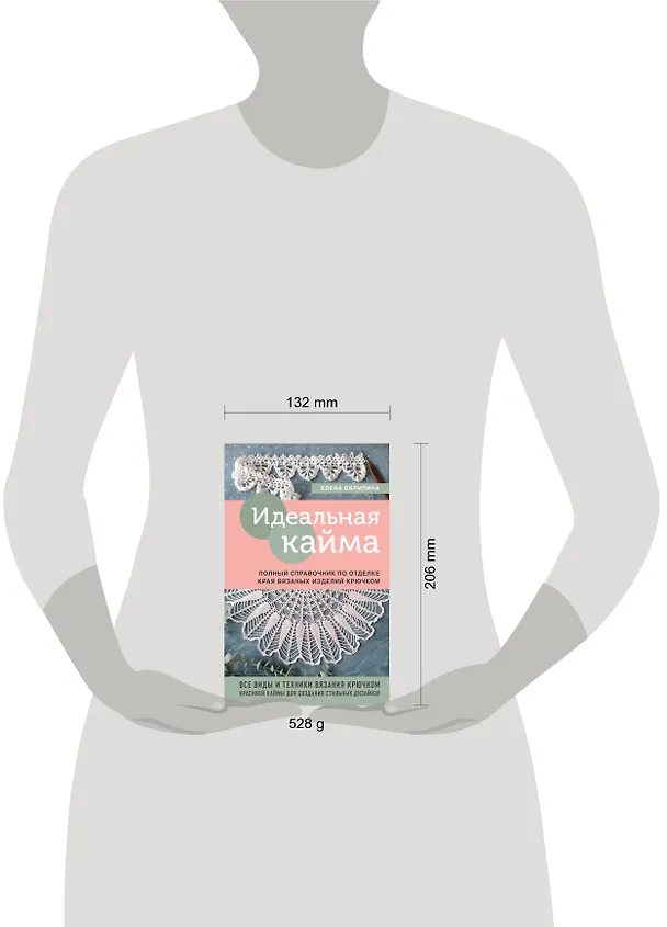 Книга Идеальная кайма. Полный справочник по отделке края вязаных изделий крючком (Елена Скрипина) — 8