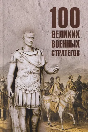Книга 100 великих военных стратегов   (Алексей Шишов)