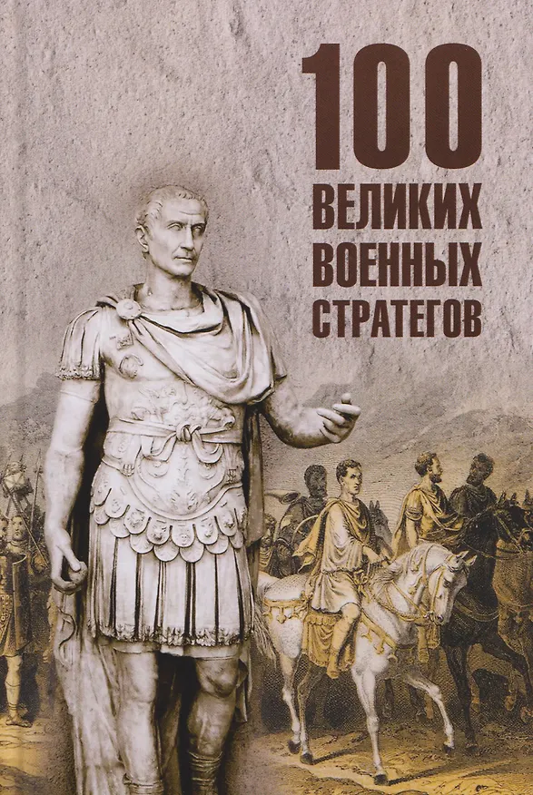 Книга 100 великих военных стратегов (Алексей Шишов) — 1