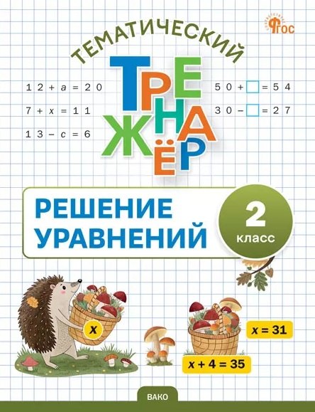 

Тематический тренажер. Решение уравнений. 2 класс