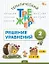 Математика. Решение уравнений. 2 класс. Тематический тренажёр — 3142550 — 1