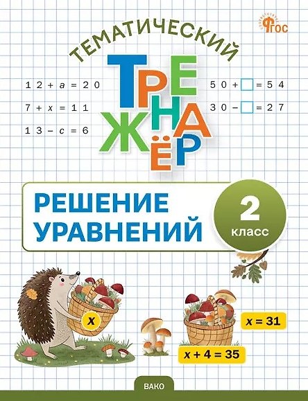 Книга Математика. Решение уравнений. 2 класс. Тематический тренажёр () — 1